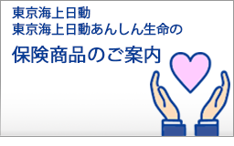 東京海上日動・東京海上日動あんしん生命の保険商品のご案内 