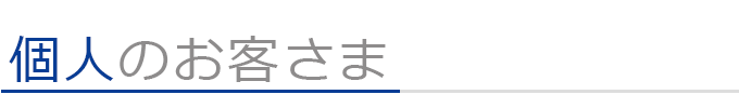 個人のお客さま