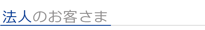 法人のお客さま