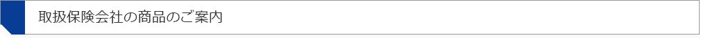 お取扱保険会社の商品のご案内