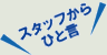 スタッフからひと言