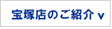 宝塚店のご案内