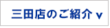 三田店のご案内