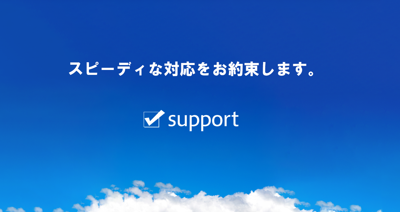 スピーディーな対応をお約束します。