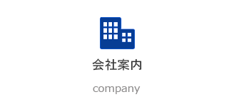 会社案内