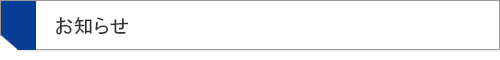 お知らせ