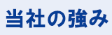 当社のつよみ